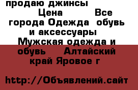 продаю джинсы joop.w38 l34. › Цена ­ 900 - Все города Одежда, обувь и аксессуары » Мужская одежда и обувь   . Алтайский край,Яровое г.